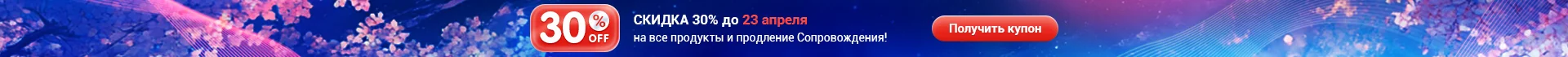 Скидка 30% на все продукты!